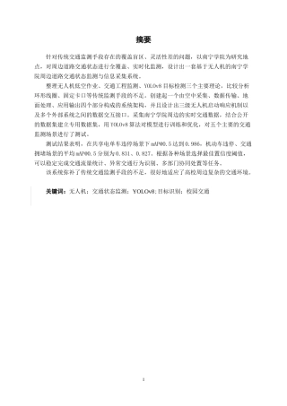 26年CH交通运输 基于无人机的南宁学院周边道路交通状态监测与信息采集系统设计-终稿全日制(26926字).docx