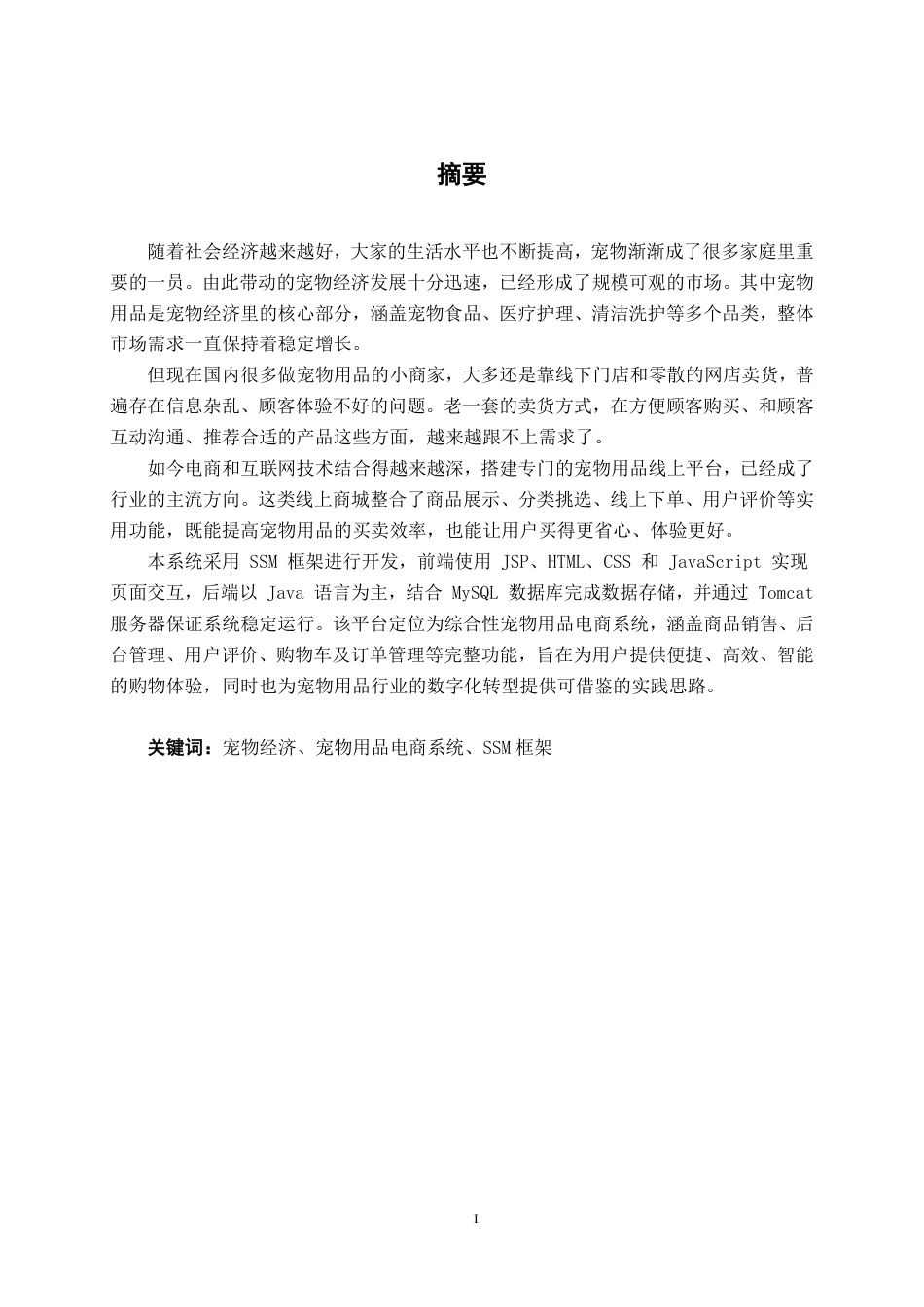 26年CH软件 基于SSM的宠物用品电商系统-约22350字符.pdf_第1页