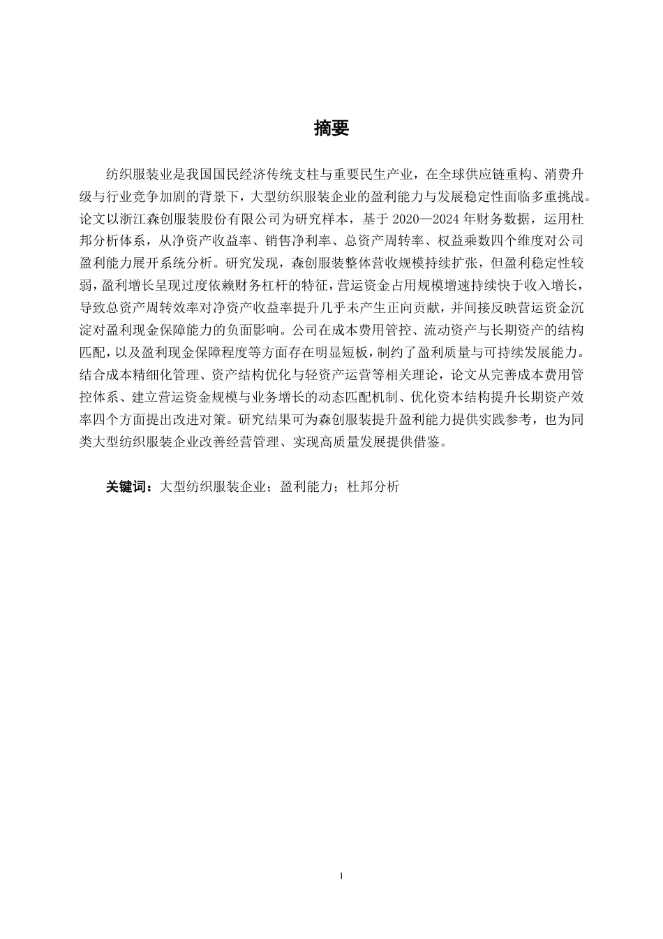 26年CH财务管理 大型纺织服装企业盈利能力分析——以浙江森创服装股份有限公司为例终稿全日制-约20166字符.pdf_第3页