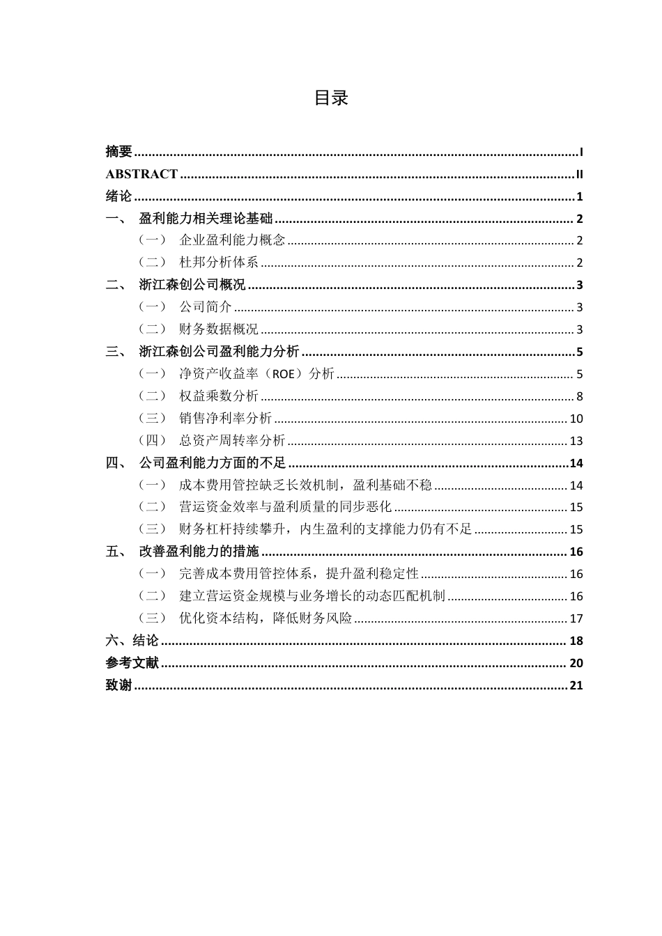 26年CH财务管理 大型纺织服装企业盈利能力分析——以浙江森创服装股份有限公司为例终稿全日制-约20166字符.pdf_第5页