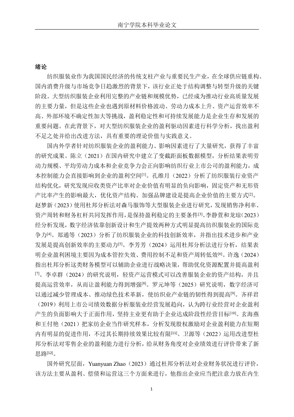 26年CH财务管理 大型纺织服装企业盈利能力分析——以浙江森创服装股份有限公司为例终稿全日制-约20166字符.pdf_第6页