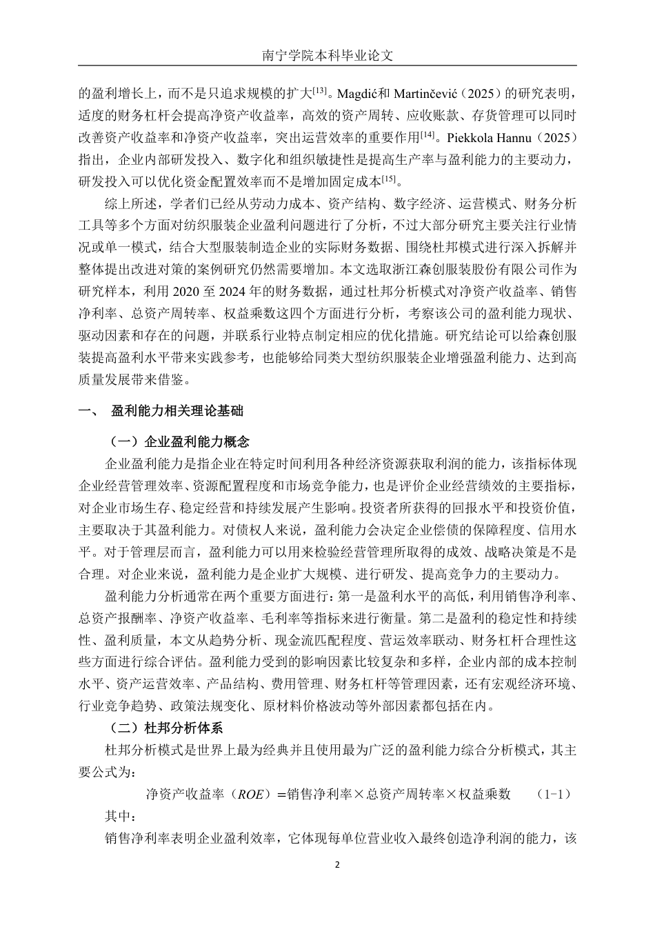 26年CH财务管理 大型纺织服装企业盈利能力分析——以浙江森创服装股份有限公司为例终稿全日制-约20166字符.pdf_第7页
