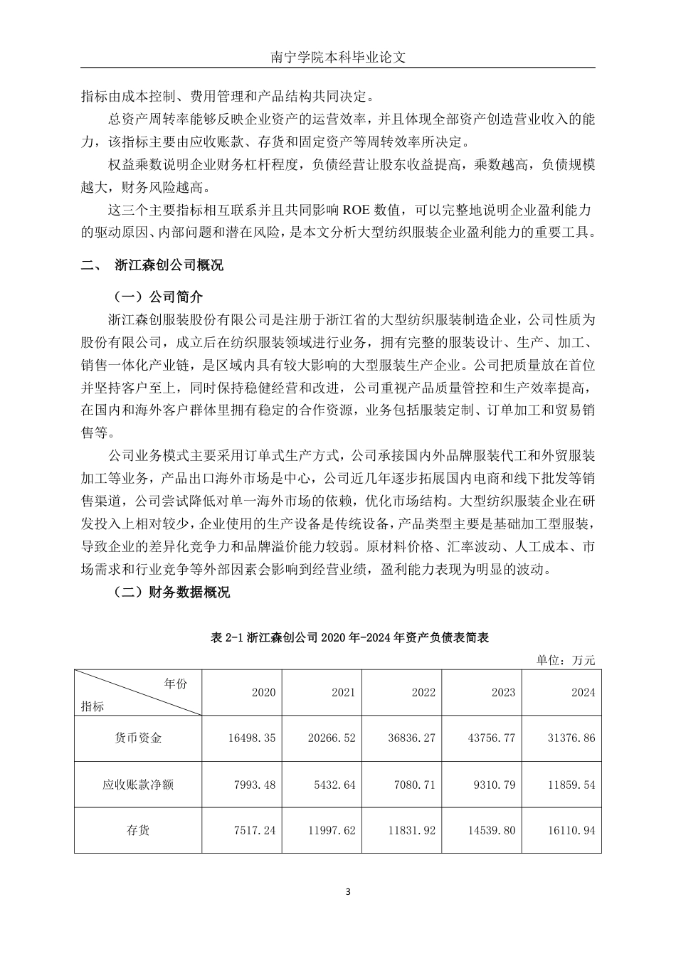 26年CH财务管理 大型纺织服装企业盈利能力分析——以浙江森创服装股份有限公司为例终稿全日制-约20166字符.pdf_第8页