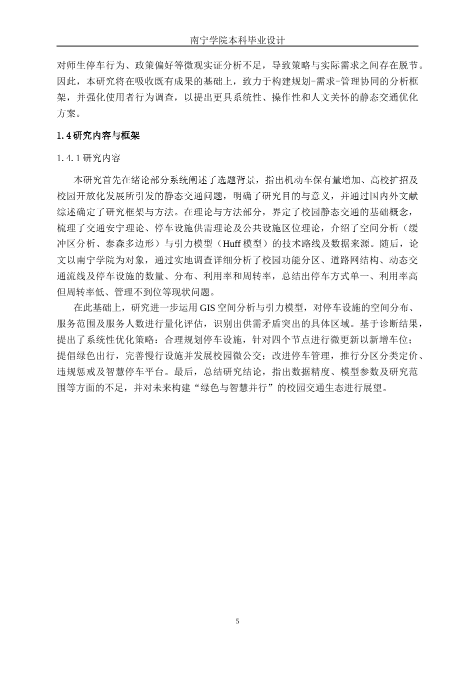 26年CH交通 南宁学院静态交通优化设计(26382字).docx_第10页