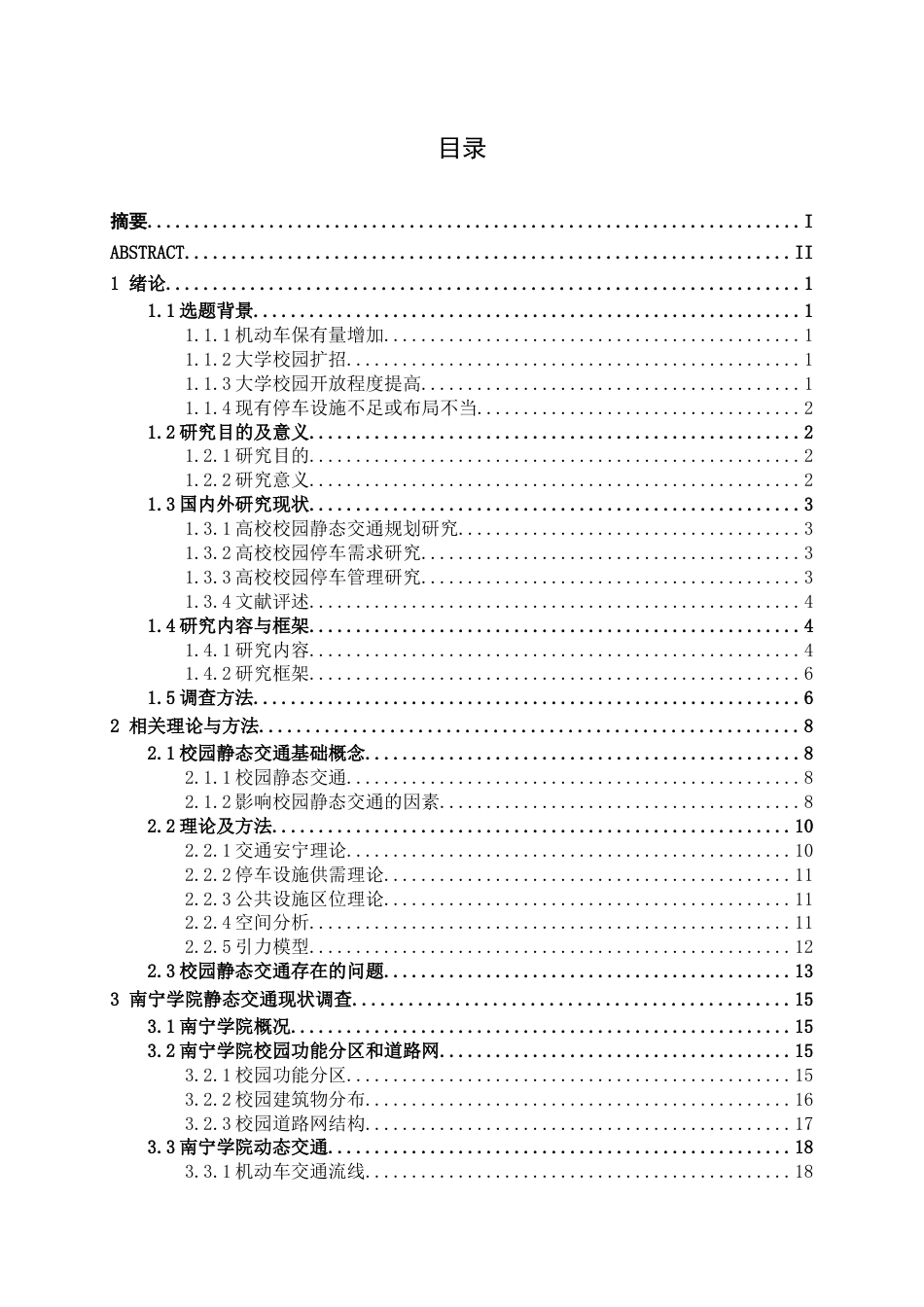 26年CH交通 南宁学院静态交通优化设计(26382字).docx_第4页
