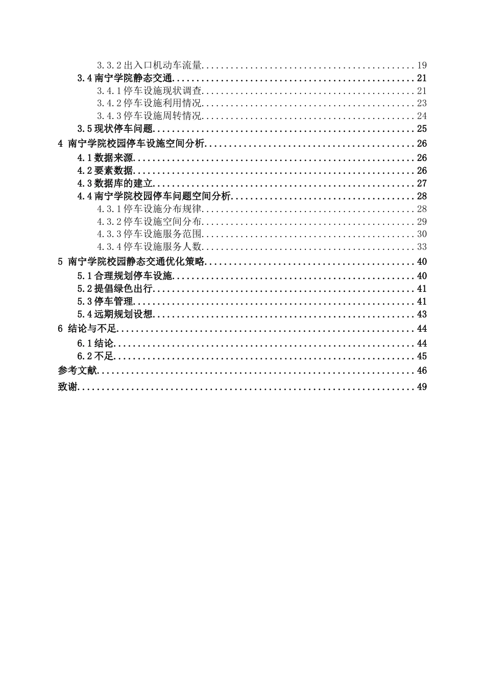26年CH交通 南宁学院静态交通优化设计(26382字).docx_第5页