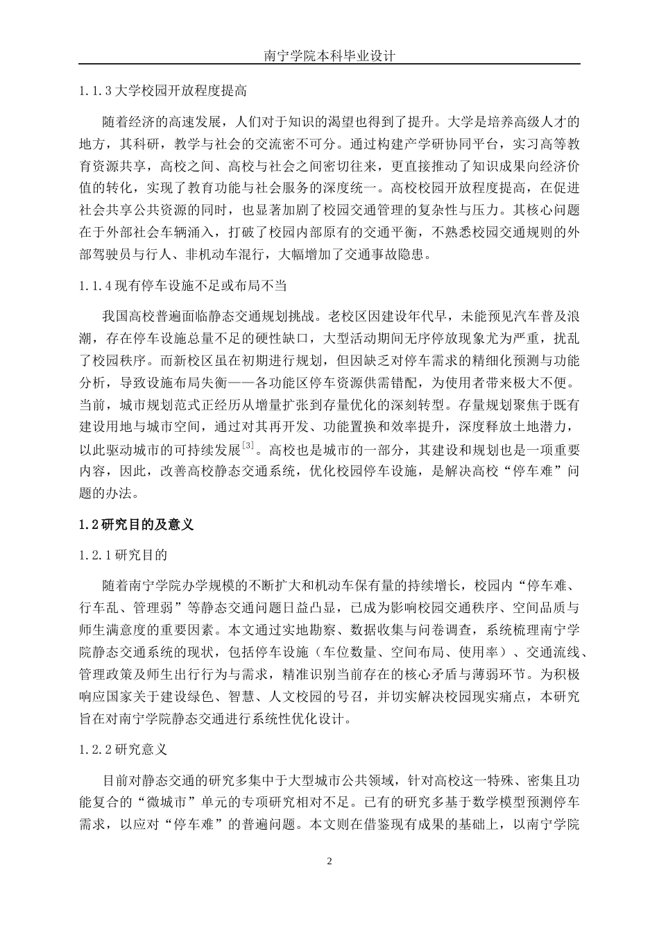 26年CH交通 南宁学院静态交通优化设计(26382字).docx_第7页