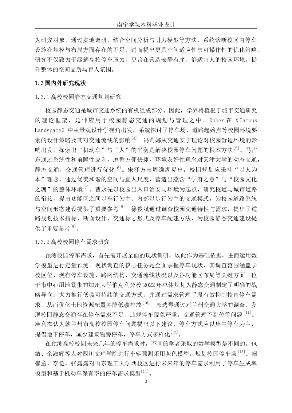 26年CH交通 南宁学院静态交通优化设计(26382字).docx_第8页