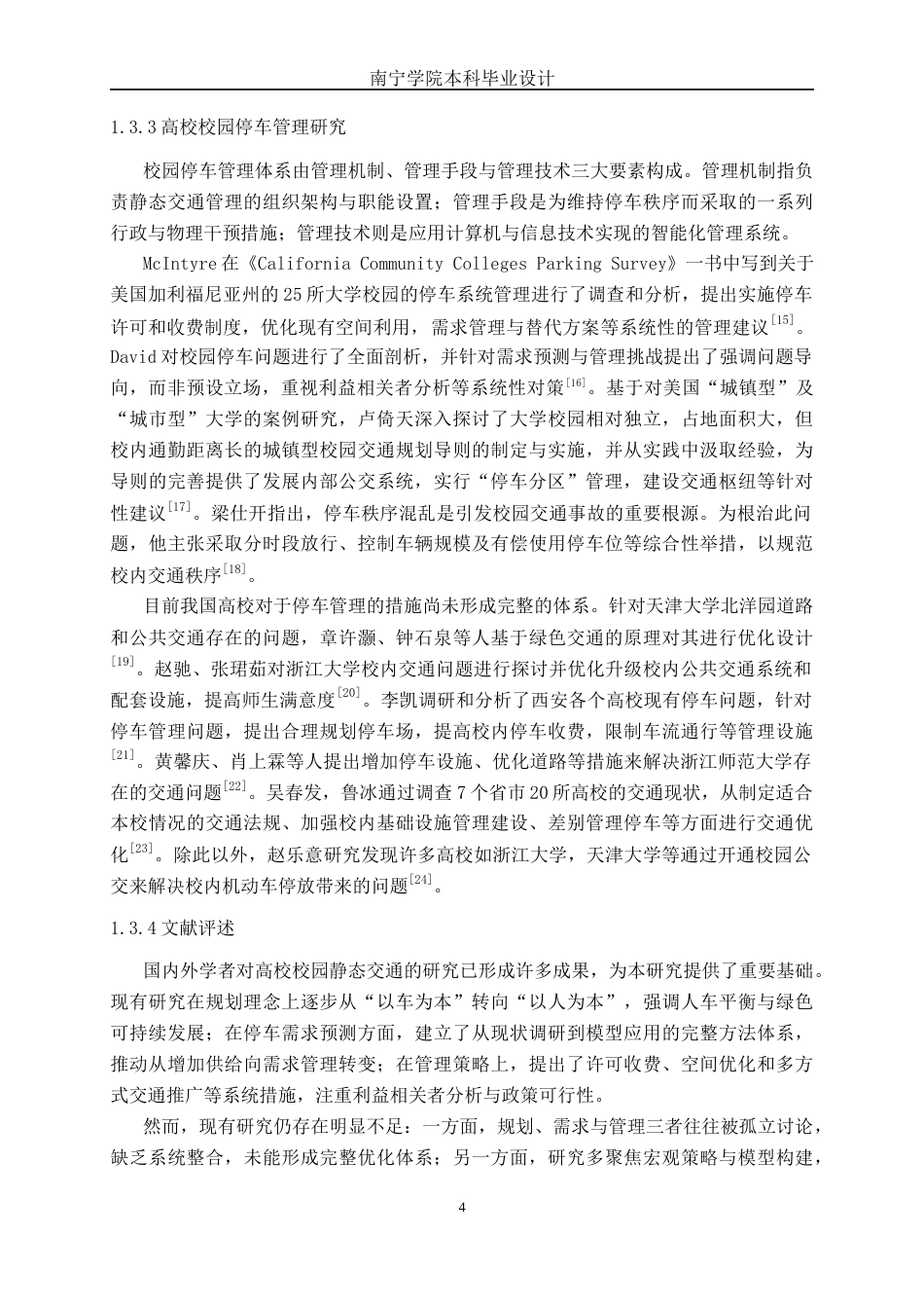 26年CH交通 南宁学院静态交通优化设计(26382字).docx_第9页