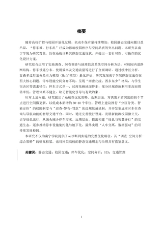 26年CH交通 南宁学院静态交通优化设计(26382字).docx