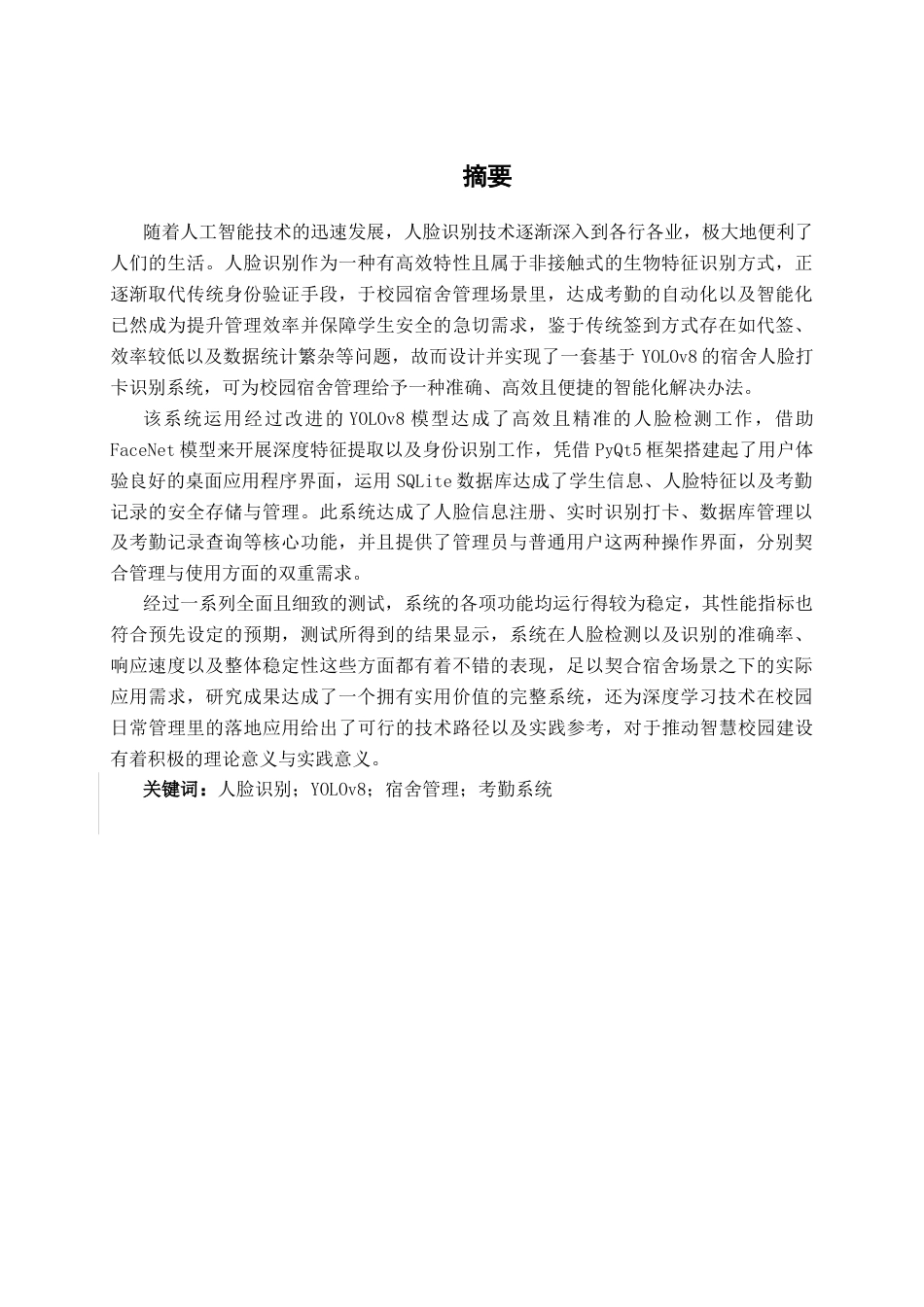 26年CH智能科学与技术 基于YOLOv8宿舍人脸打卡识别系统的设计与实现-终稿全日制(19957字).docx_第1页