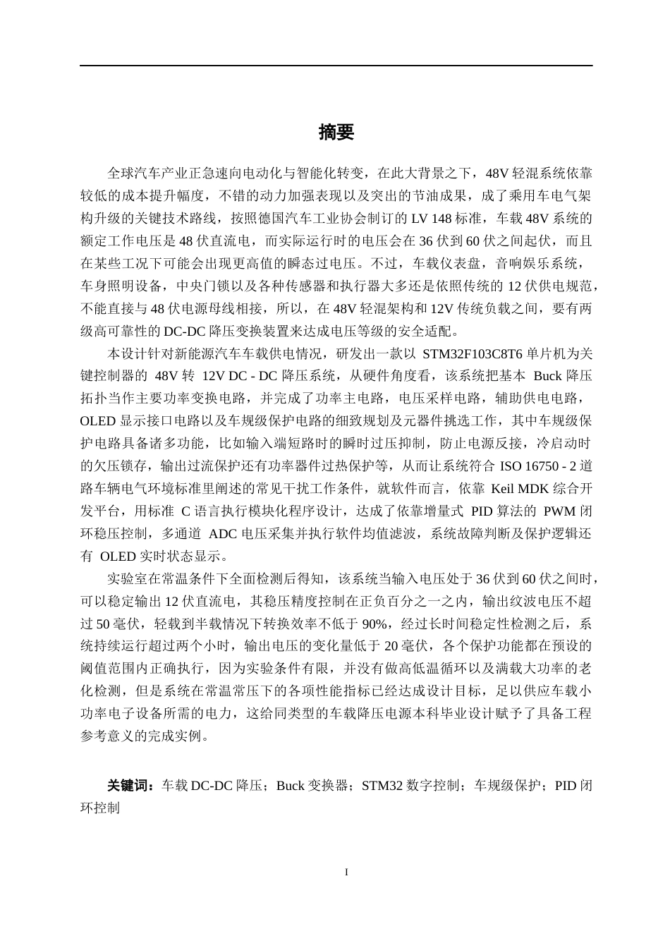 26年CH新能源 通用48V-12V车载DC-DC设计与仿真(30699字).docx_第1页
