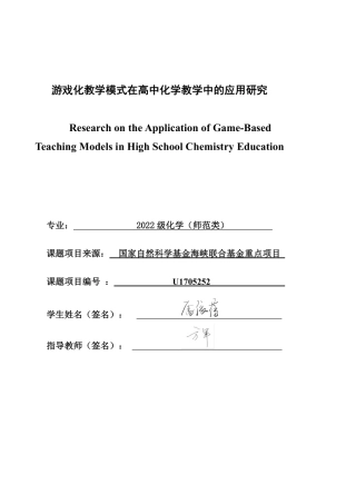 26年CH化学师范 游戏化教学模式在高中化学教学中的应用研究-终稿全-约34414字符.pdf