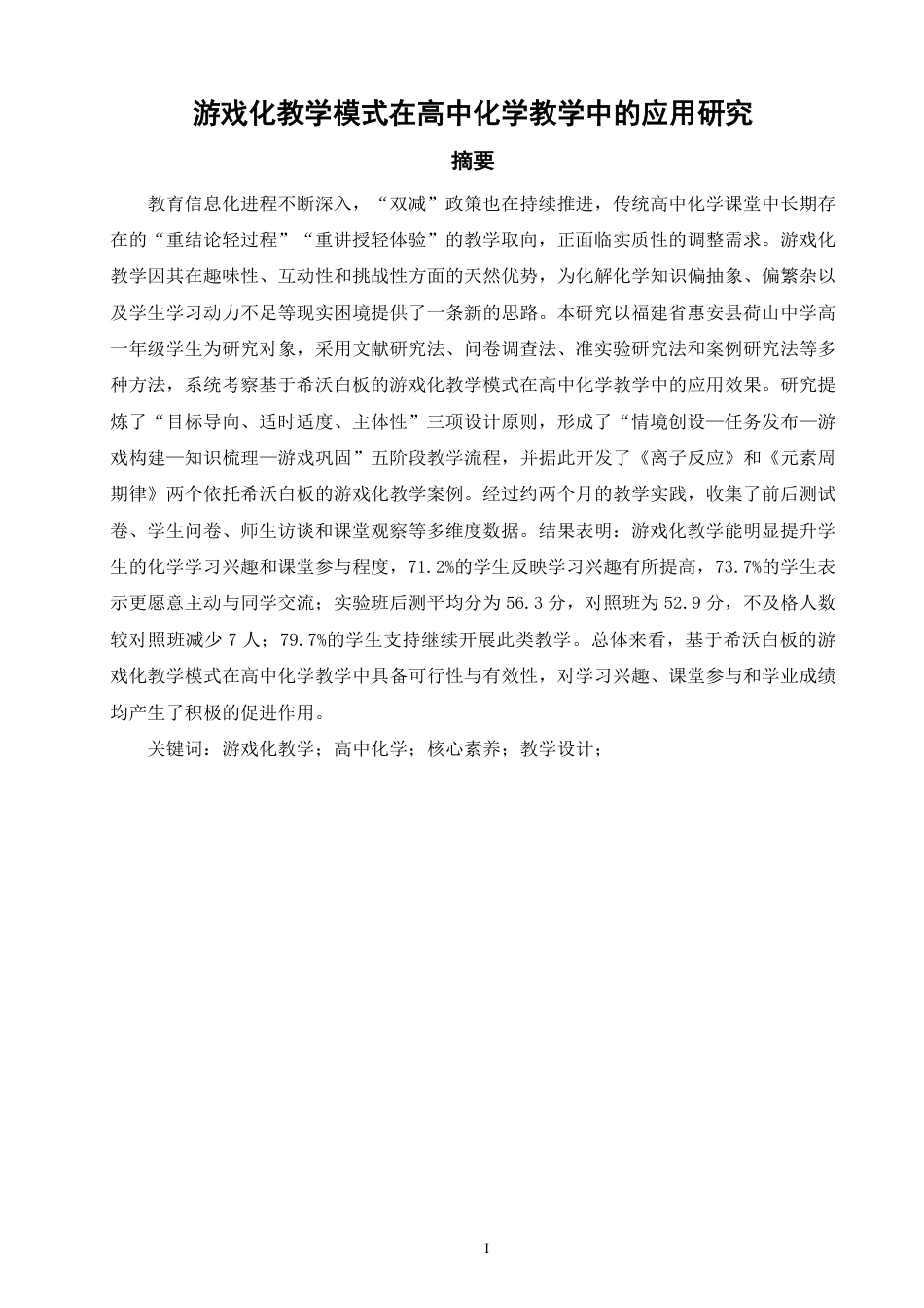 26年CH化学师范 游戏化教学模式在高中化学教学中的应用研究-终稿全-约34414字符.pdf_第2页