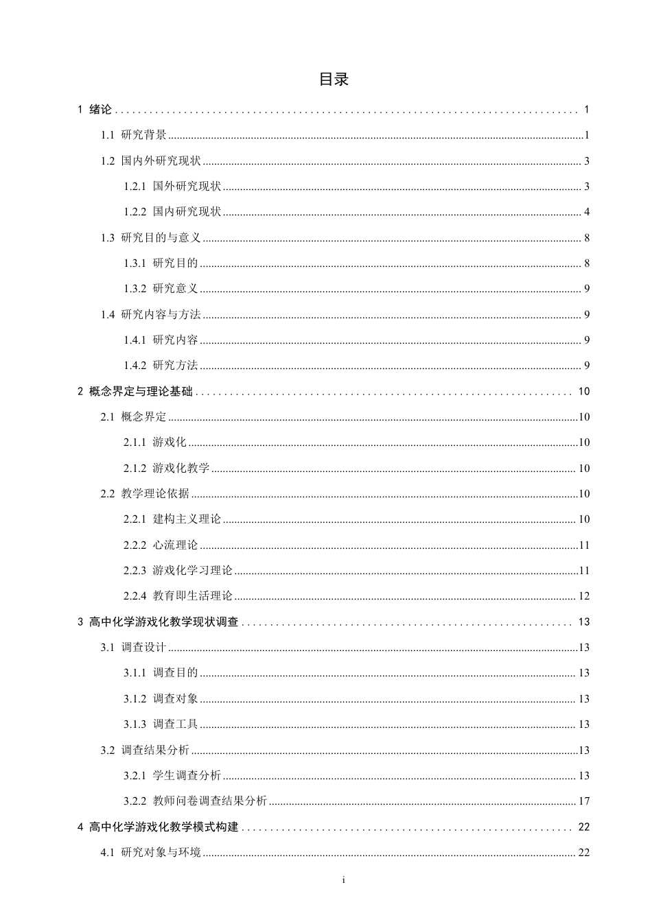 26年CH化学师范 游戏化教学模式在高中化学教学中的应用研究-终稿全-约34414字符.pdf_第4页