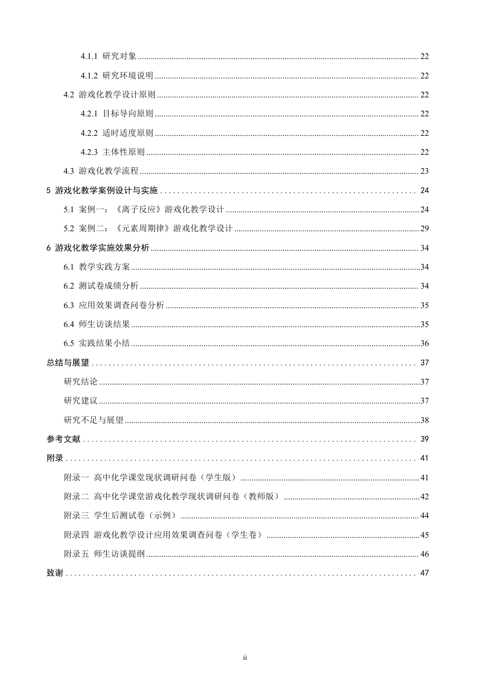 26年CH化学师范 游戏化教学模式在高中化学教学中的应用研究-终稿全-约34414字符.pdf_第5页