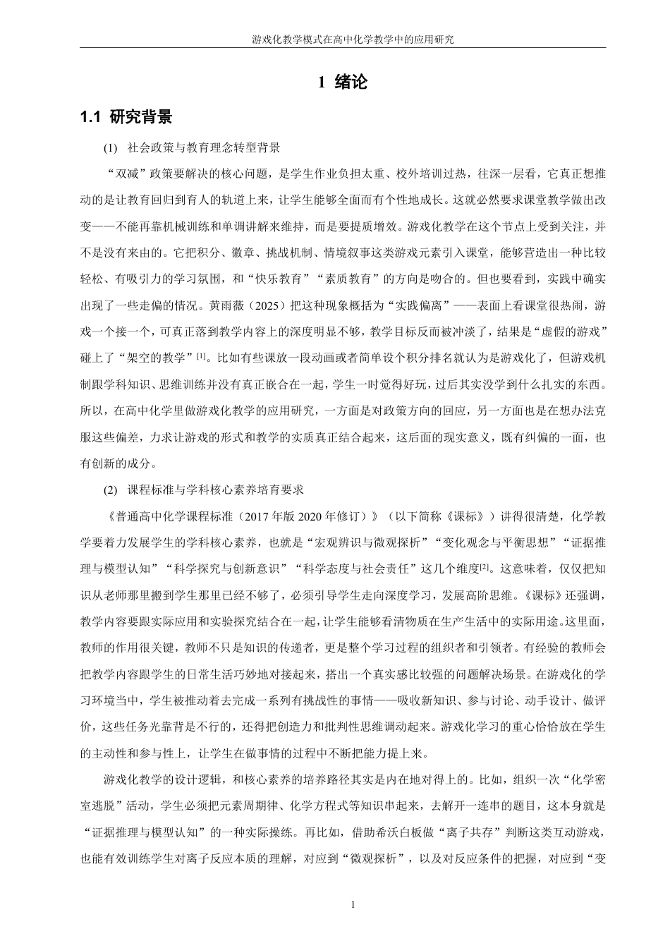26年CH化学师范 游戏化教学模式在高中化学教学中的应用研究-终稿全-约34414字符.pdf_第6页