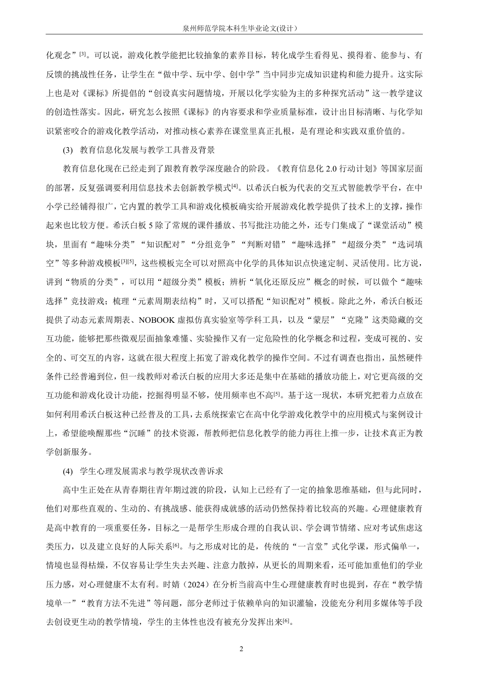 26年CH化学师范 游戏化教学模式在高中化学教学中的应用研究-终稿全-约34414字符.pdf_第7页