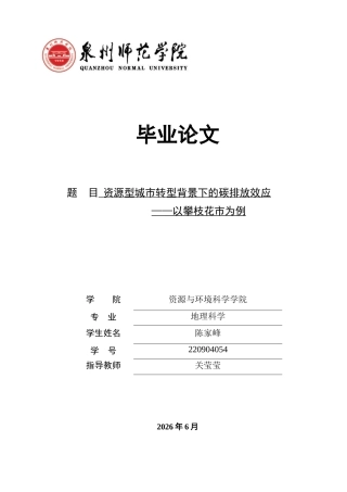 26年CH地理科学 资源型城市转型背景下的碳排放效应——以攀枝花市为例-终稿全(15223字).doc
