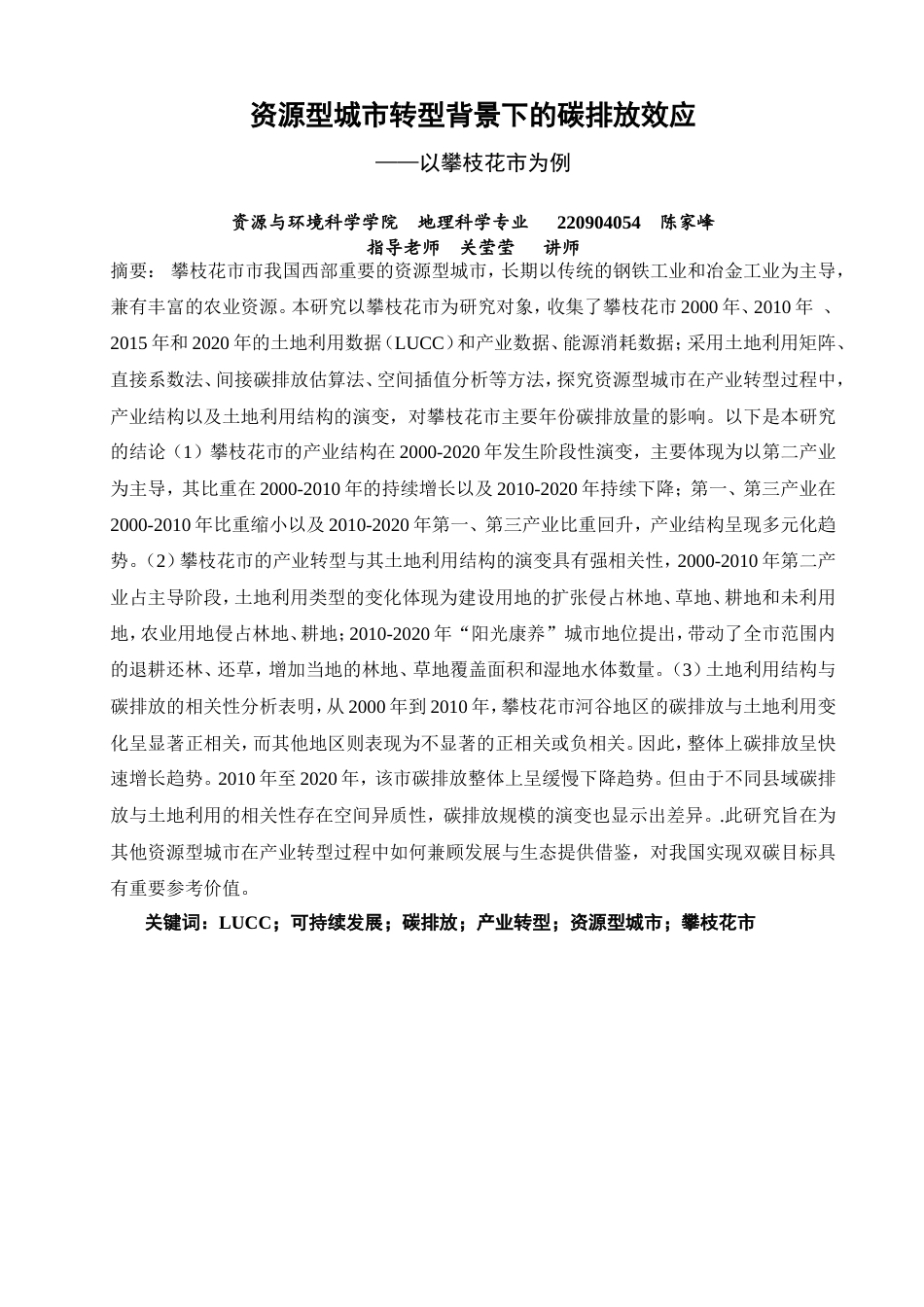 26年CH地理科学 资源型城市转型背景下的碳排放效应——以攀枝花市为例-终稿全(15223字).doc_第2页