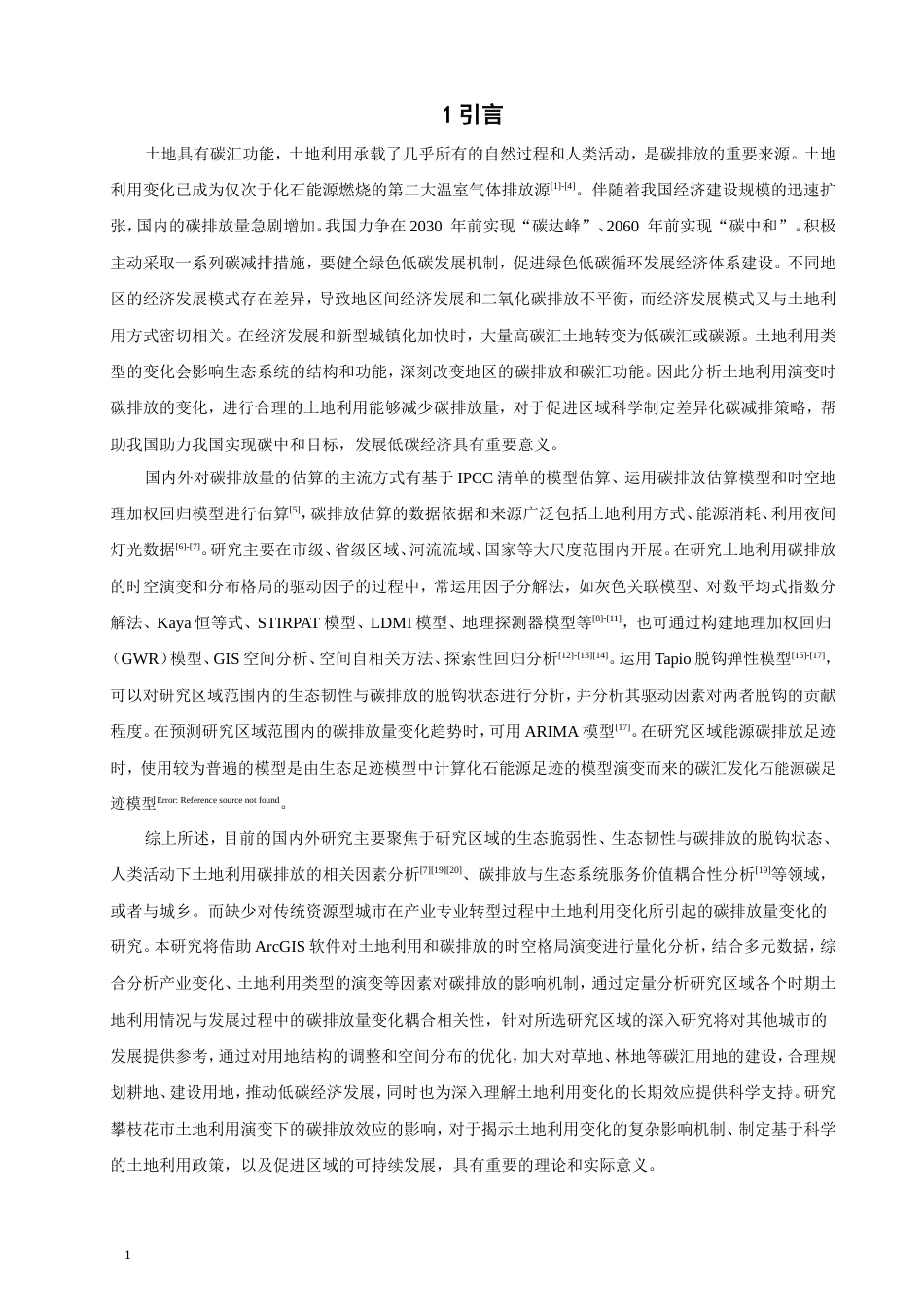 26年CH地理科学 资源型城市转型背景下的碳排放效应——以攀枝花市为例-终稿全(15223字).doc_第6页