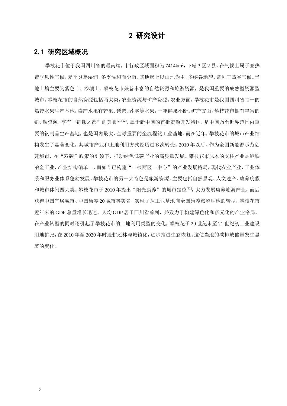 26年CH地理科学 资源型城市转型背景下的碳排放效应——以攀枝花市为例-终稿全(15223字).doc_第7页