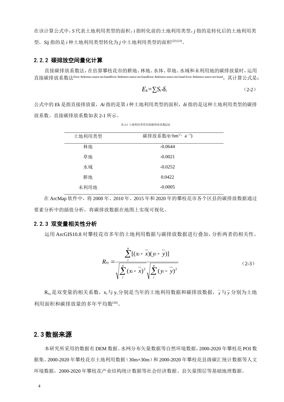 26年CH地理科学 资源型城市转型背景下的碳排放效应——以攀枝花市为例-终稿全(15223字).doc_第9页