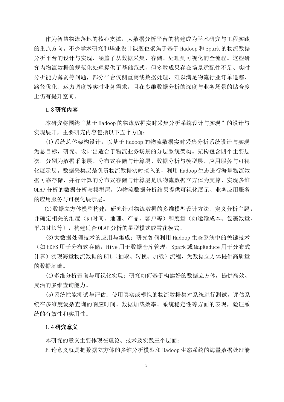 26年CH数据科学与大数据 基于Hadoop的物流数据实时分析系统设计与实现-终稿全日制(32184字).docx_第10页