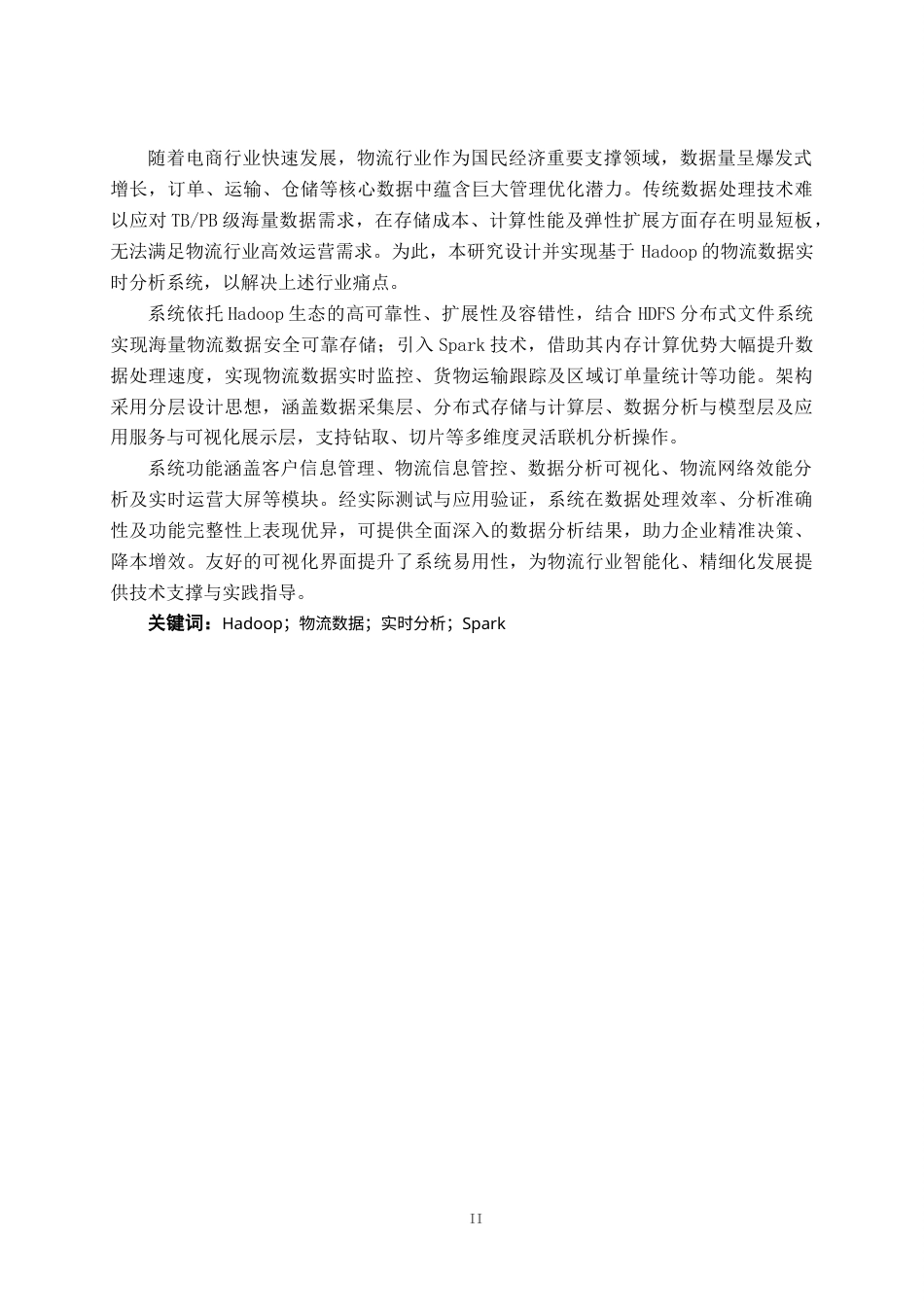26年CH数据科学与大数据 基于Hadoop的物流数据实时分析系统设计与实现-终稿全日制(32184字).docx_第2页