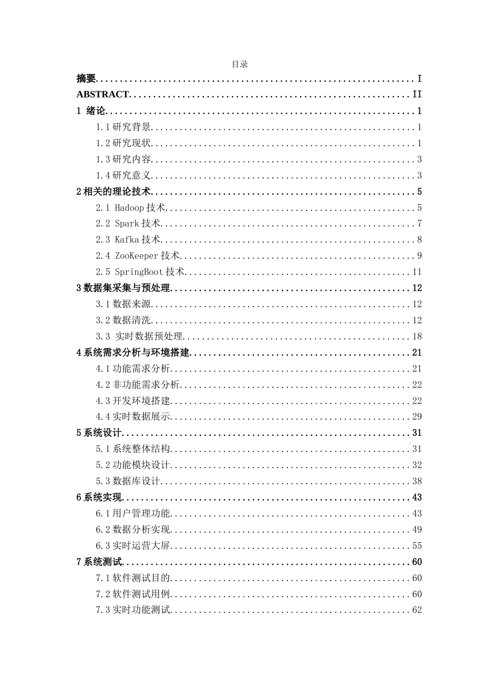 26年CH数据科学与大数据 基于Hadoop的物流数据实时分析系统设计与实现-终稿全日制(32184字).docx_第6页
