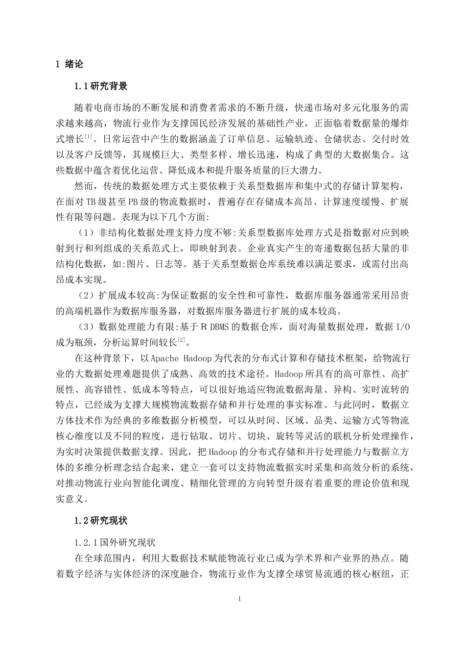 26年CH数据科学与大数据 基于Hadoop的物流数据实时分析系统设计与实现-终稿全日制(32184字).docx_第8页