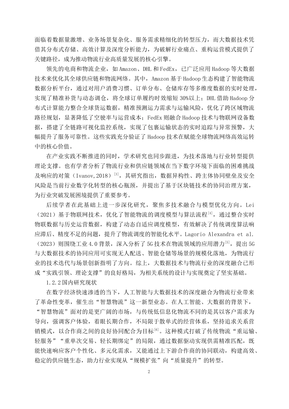 26年CH数据科学与大数据 基于Hadoop的物流数据实时分析系统设计与实现-终稿全日制(32184字).docx_第9页