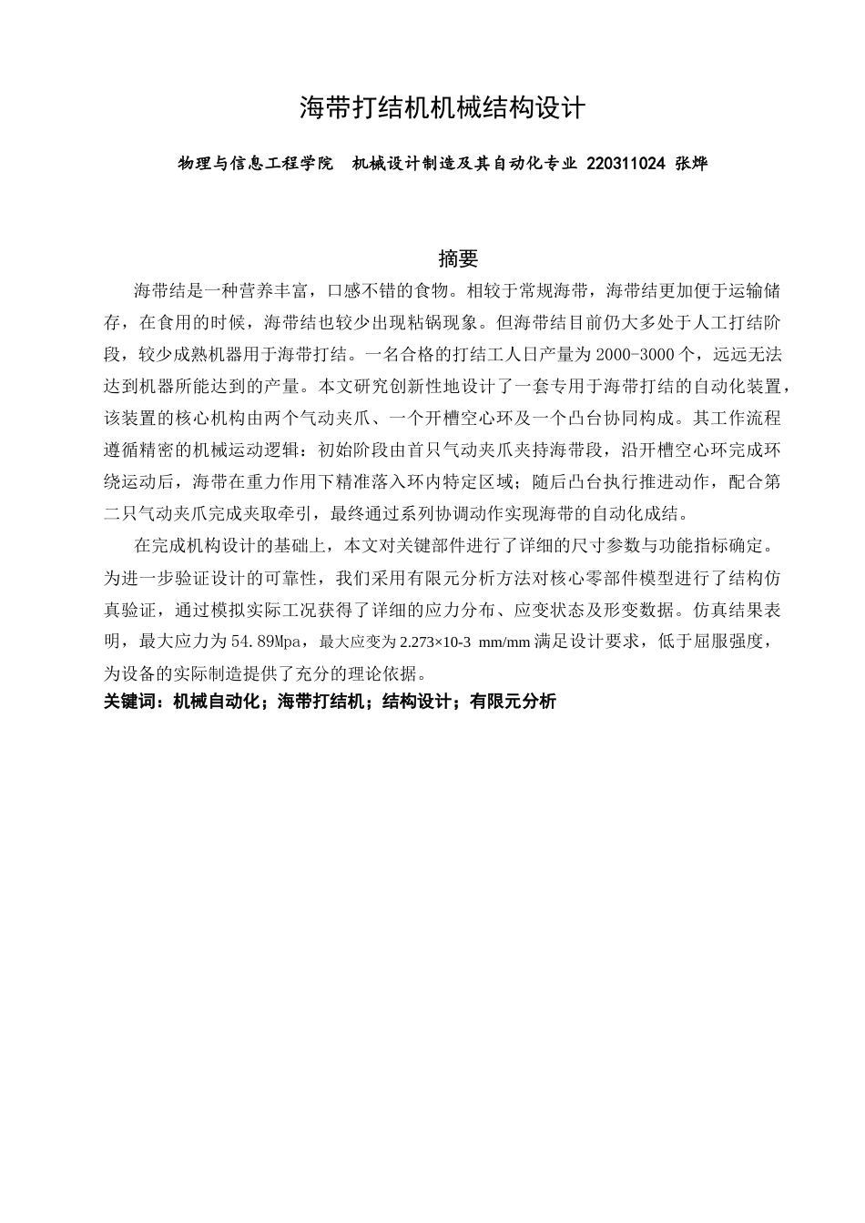 26年CH机械自动化 海带打结机机械结构设计物理与信息工程-终稿全(13906字).docx_第1页