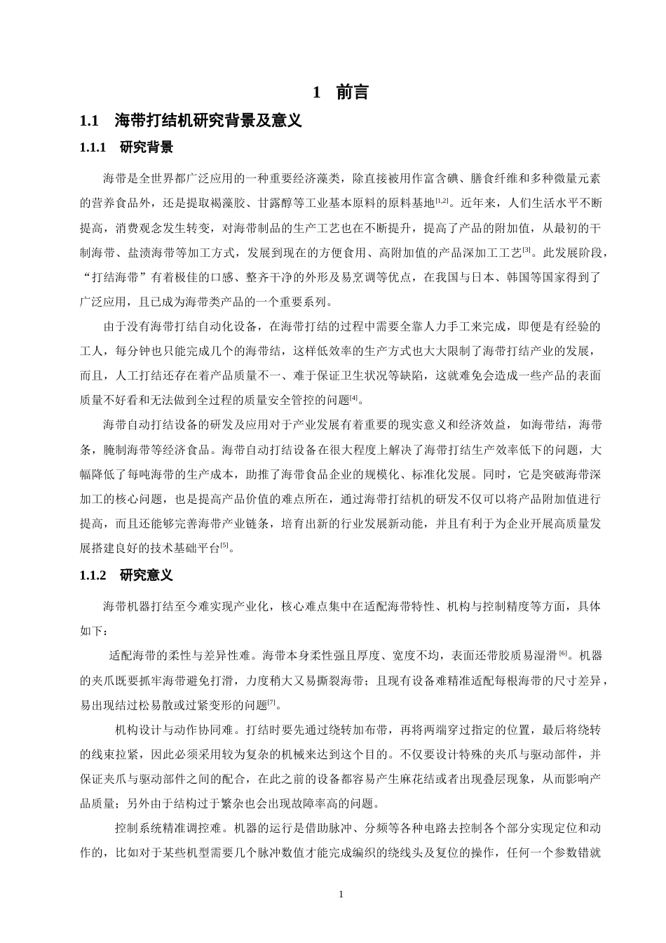 26年CH机械自动化 海带打结机机械结构设计物理与信息工程-终稿全(13906字).docx_第4页