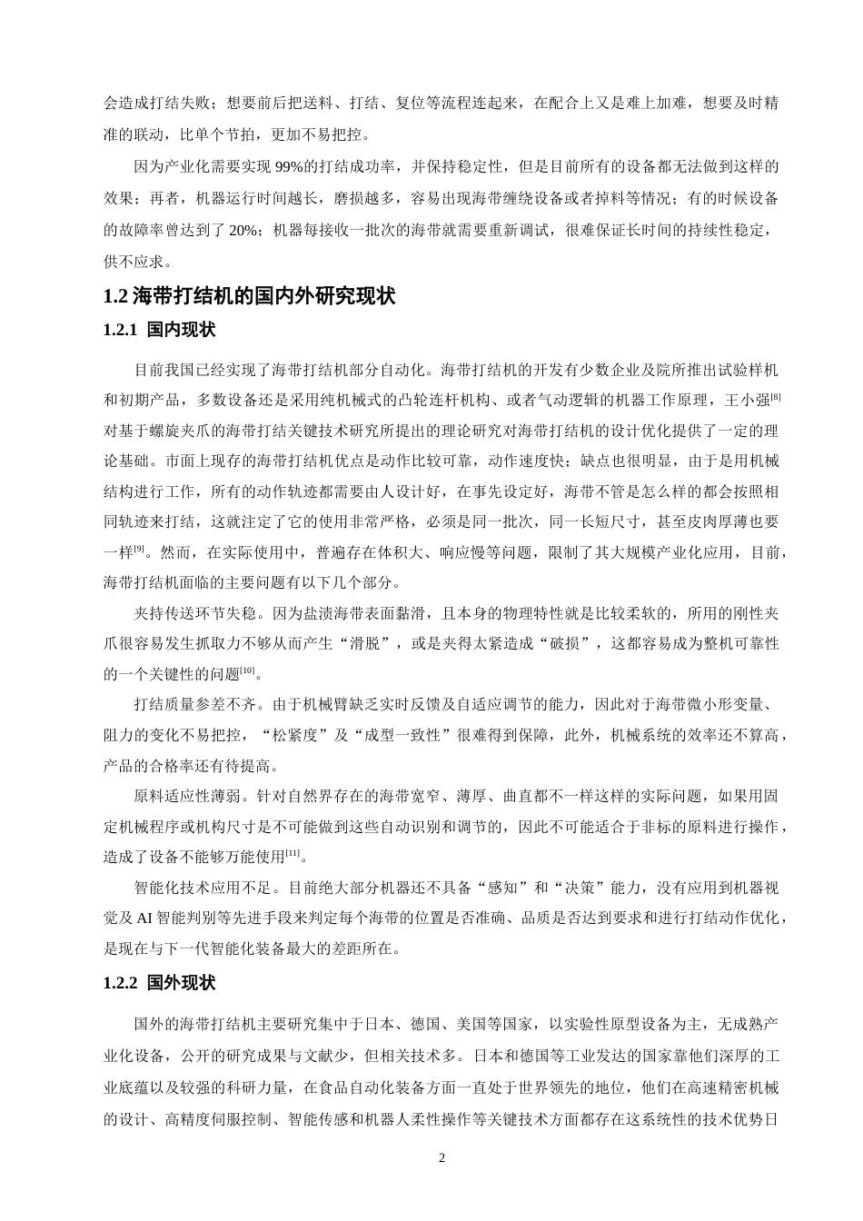 26年CH机械自动化 海带打结机机械结构设计物理与信息工程-终稿全(13906字).docx_第5页
