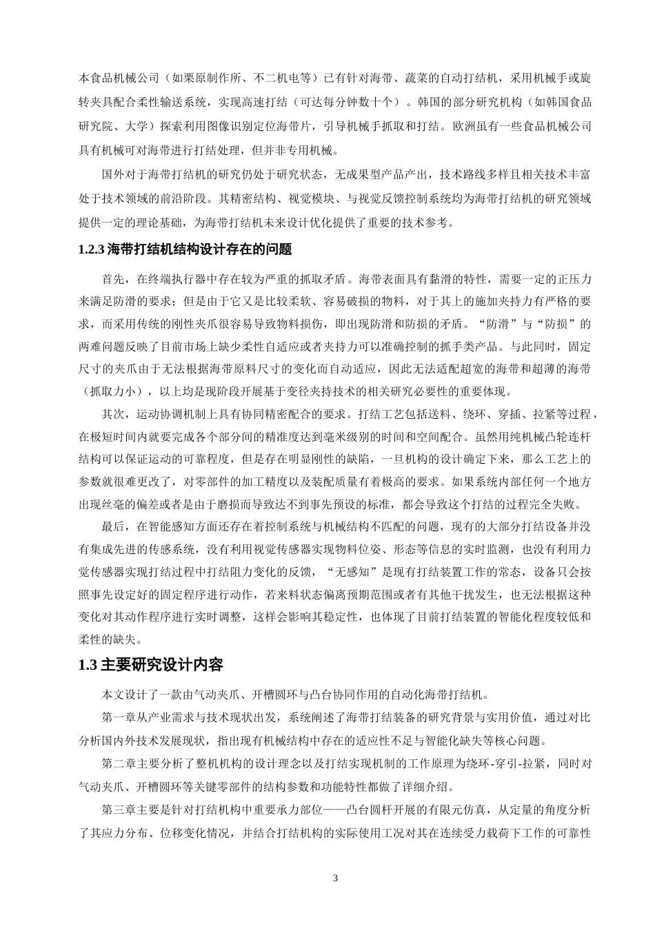26年CH机械自动化 海带打结机机械结构设计物理与信息工程-终稿全(13906字).docx_第6页