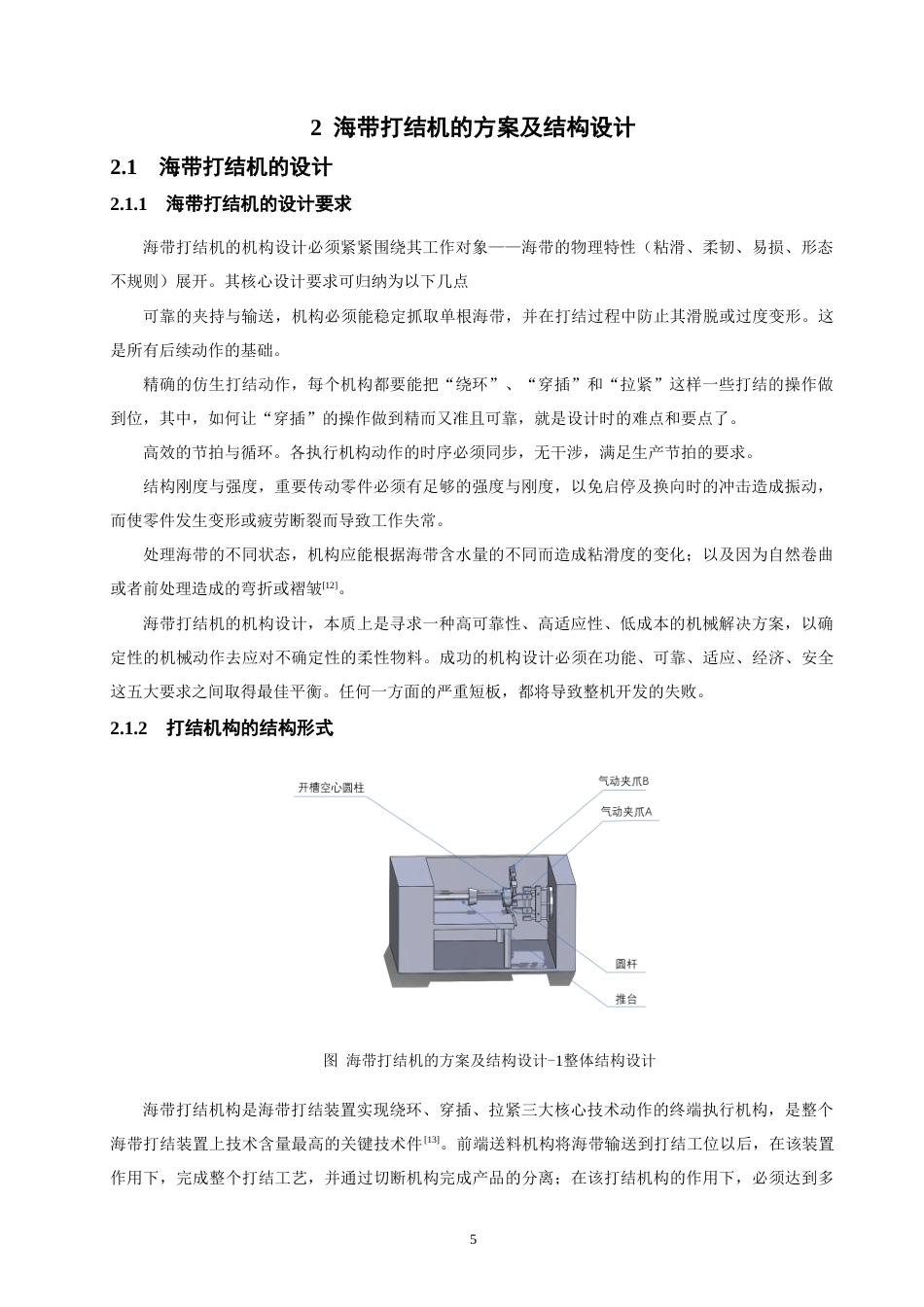 26年CH机械自动化 海带打结机机械结构设计物理与信息工程-终稿全(13906字).docx_第8页