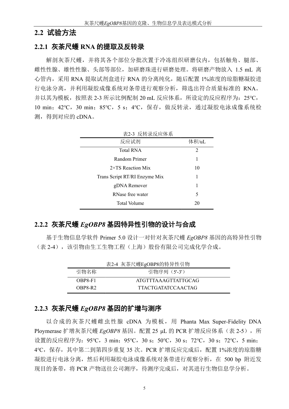 26年CH生物科学 灰茶尺蠖EgOBP8基因的克隆、生物信息学与表达模式分析-终稿全日制-约17523字符.pdf_第10页