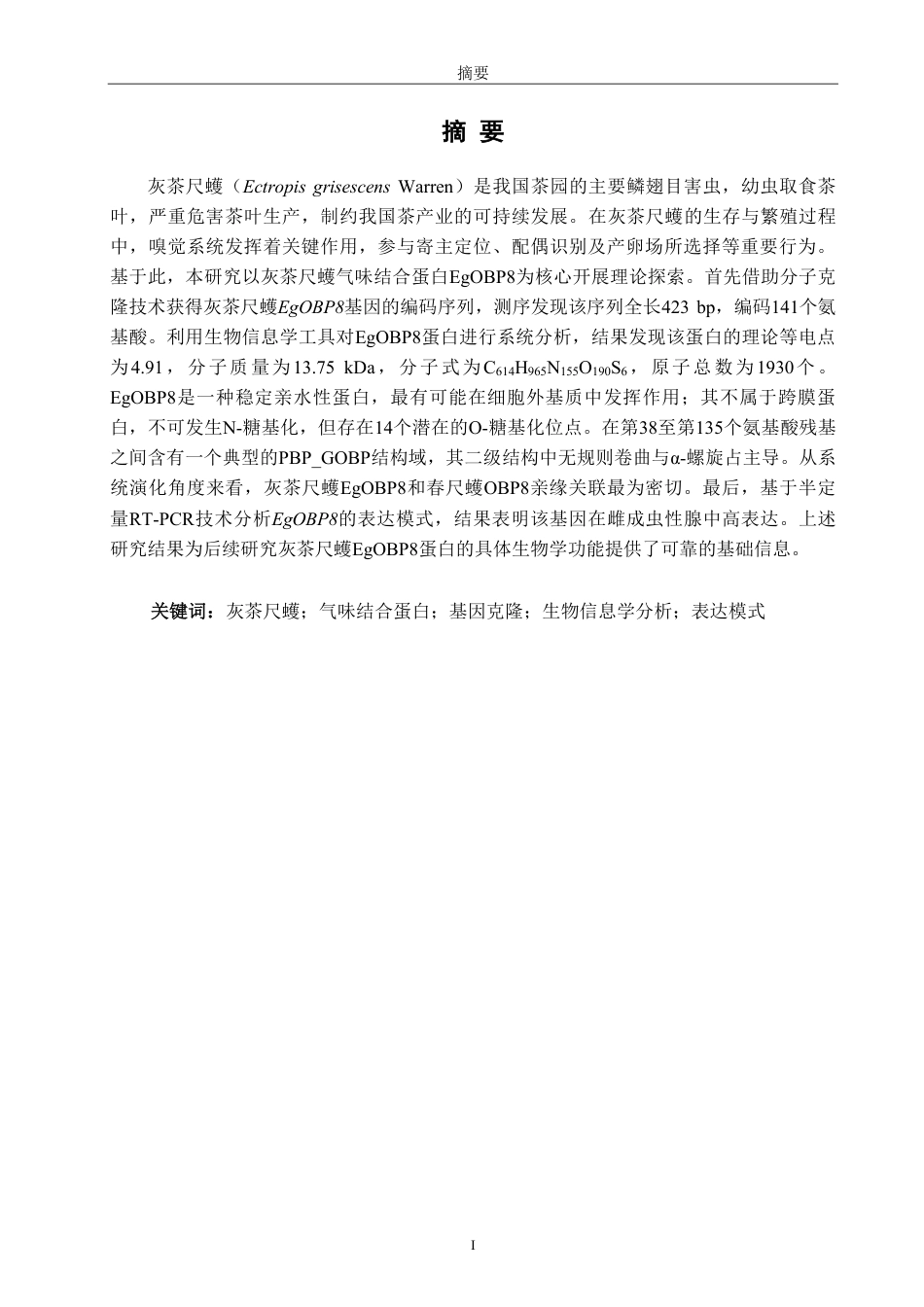 26年CH生物科学 灰茶尺蠖EgOBP8基因的克隆、生物信息学与表达模式分析-终稿全日制-约17523字符.pdf_第2页