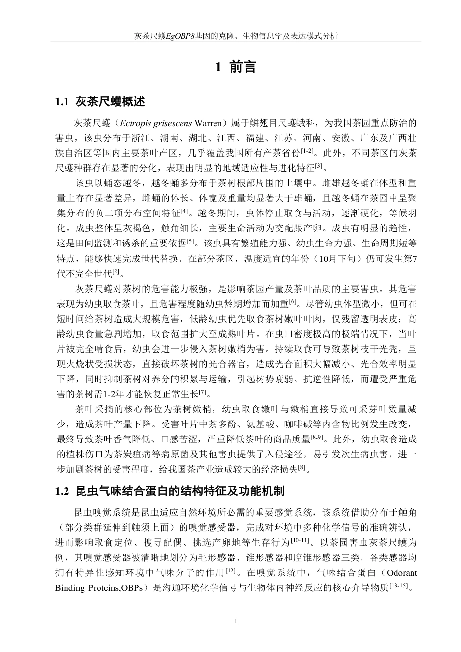 26年CH生物科学 灰茶尺蠖EgOBP8基因的克隆、生物信息学与表达模式分析-终稿全日制-约17523字符.pdf_第6页