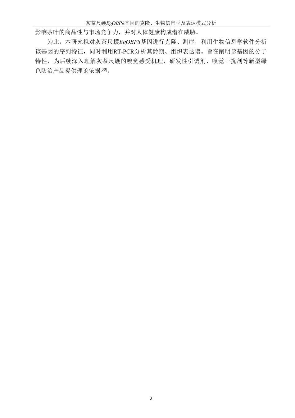 26年CH生物科学 灰茶尺蠖EgOBP8基因的克隆、生物信息学与表达模式分析-终稿全日制-约17523字符.pdf_第8页