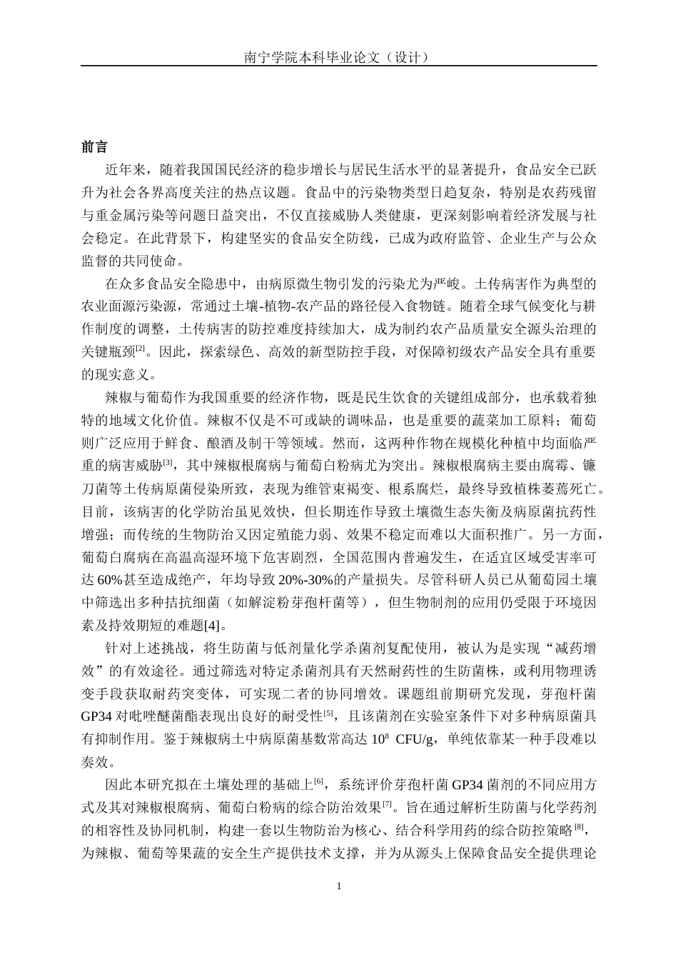26年CH食品质量与安全 益生菌GP34耐药性适配性防病效果研究(10836字).docx_第5页