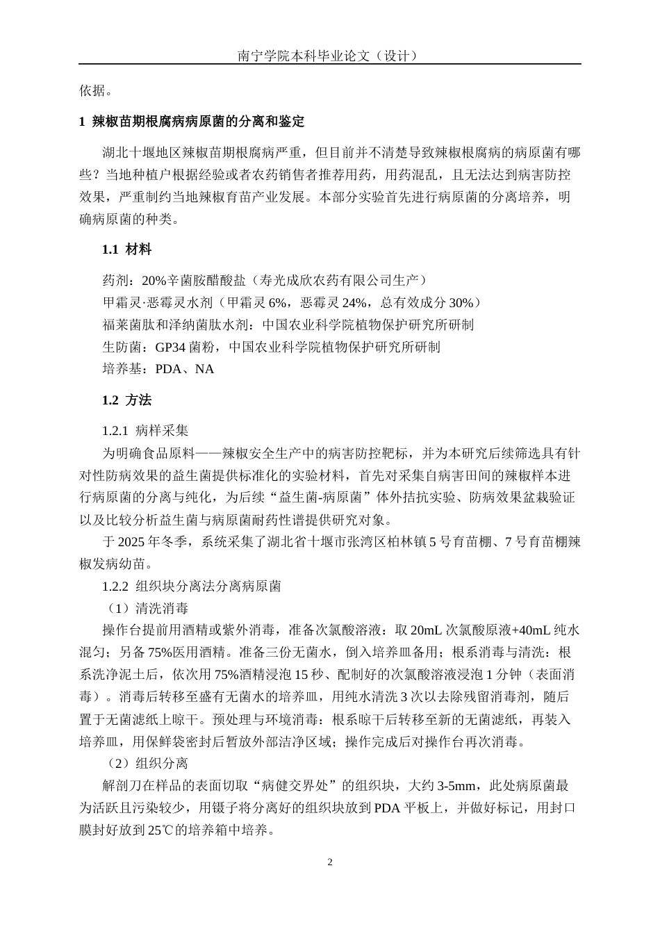 26年CH食品质量与安全 益生菌GP34耐药性适配性防病效果研究(10836字).docx_第6页