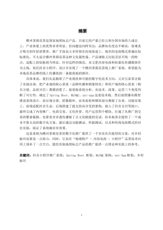 26年CH软件工程 基于抖音小程序的横州茉莉花茶推广系统的设计与实现终稿全日制(27541字).docx