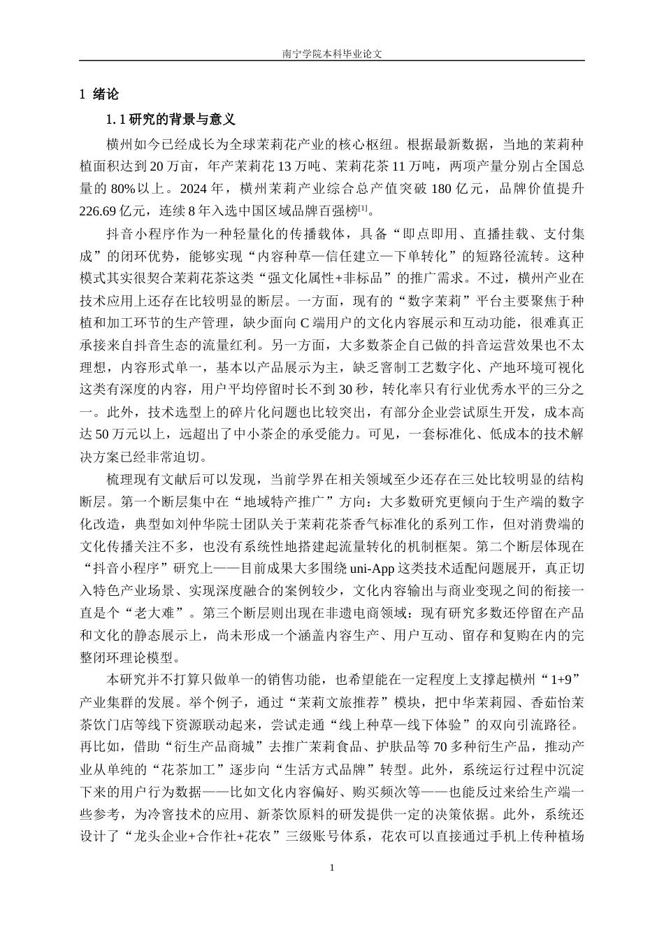 26年CH软件工程 基于抖音小程序的横州茉莉花茶推广系统的设计与实现终稿全日制(27541字).docx_第6页