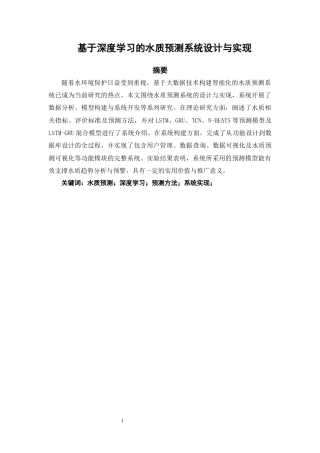 26年CH计算机科学  基于深度学习的水质预测系统设计与实现-终稿全日制(30736字).docx