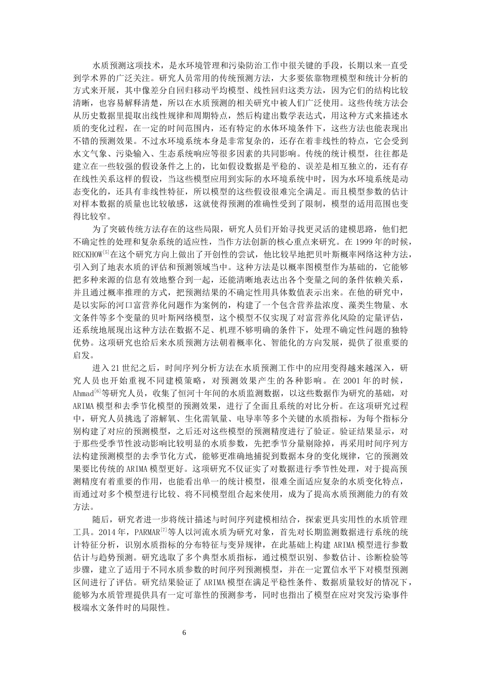 26年CH计算机科学  基于深度学习的水质预测系统设计与实现-终稿全日制(30736字).docx_第10页