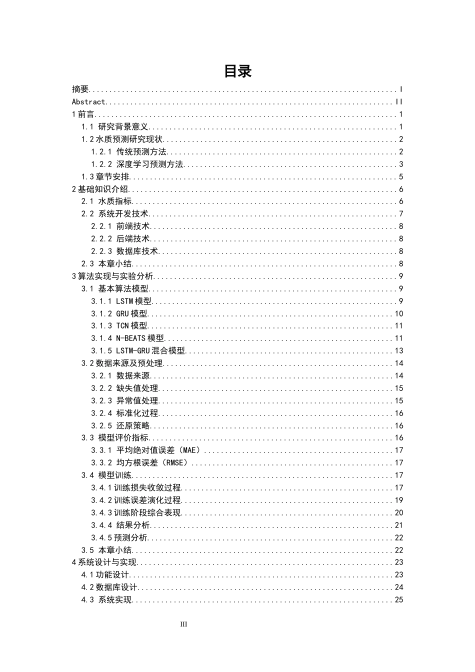 26年CH计算机科学  基于深度学习的水质预测系统设计与实现-终稿全日制(30736字).docx_第3页
