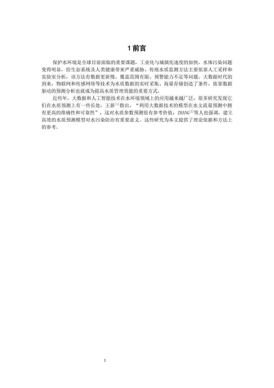 26年CH计算机科学  基于深度学习的水质预测系统设计与实现-终稿全日制(30736字).docx_第5页