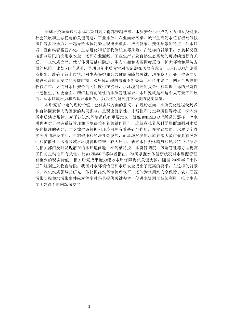 26年CH计算机科学  基于深度学习的水质预测系统设计与实现-终稿全日制(30736字).docx_第7页